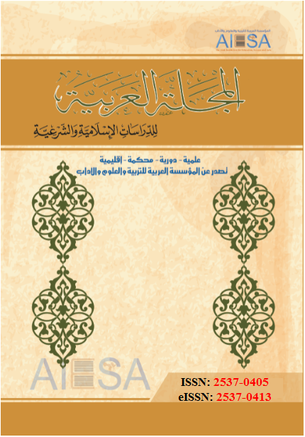 المجلة العربية للدراسات الإسلامية والشرعية